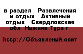  в раздел : Развлечения и отдых » Активный отдых . Свердловская обл.,Нижняя Тура г.